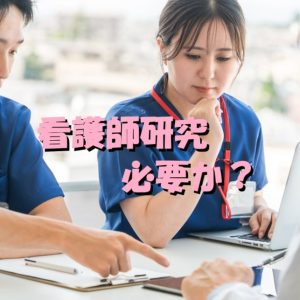 【看護研究必要か！？】やって納得している看護師なんているわけない！